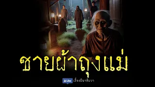 ชายผ้าถุงแม่ (รีรันจบในตอน ฟังยาวๆ)  | ล้อมวง เล่าเรื่องผี Special Ep.