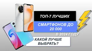 ТОП-7. Лучшие смартфоны до 20 000 (цена-качество)📱. Рейтинг 2024 года. 🔥Какой смартфон лучше?