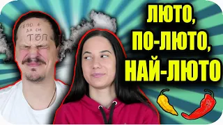 ЛЮТО vs ПО-ЛЮТО vs НАЙ-ЛЮТО CHALLENGE