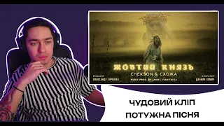 Chekson & Схожа - Жовтий Князь // Реакція та коментарі