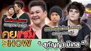 คุยแซ่บShow : “สุกัญญา มิเกล” ควงลูกชาย “ธาเนีย” เปิดใจหลังยื่นฟ้องพ่อของลูกตัดสิทธิ์ในการปกครองร่วม