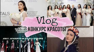 VLOG: Конкурс красоты // Закулисье, соперничество и мой опыт участия