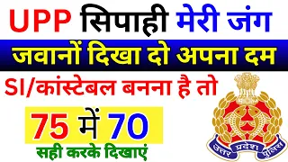 UPP सिपाही मेरी जंग | SI/कांस्टेबल बनना है तो | UP POLICE CONSTABLE GK/GS PREVIOUS PAPER QUESTIONS