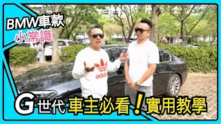 BMW G世代 超實用小常識！原來還有這麼好用的功能！是車主一定要看！