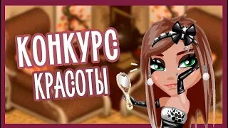 КОНКУРС КРАСОТЫ 2019 В "АВАТАРИИ" (КТО ВЫИГРАЕТ?)