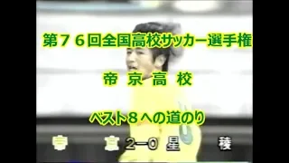 帝京高校ベスト８への道のり　第７６回全国高校サッカー選手権大会