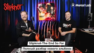 ПОЛНЫЙ РАЗБОР нового альбома SLIPKNOT - The End So Far.