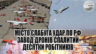 Місто Єлабуга  - удар по РФ. Завод дронів. Спалитии - десятки робітників. Просто на території РФ