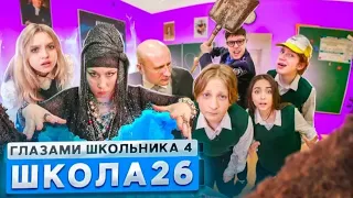 СЕРИАЛ ШКОЛА: ГЛАЗАМИ ШКОЛЬНИКА - 4 СЕЗОН - 26 СЕРИЯ