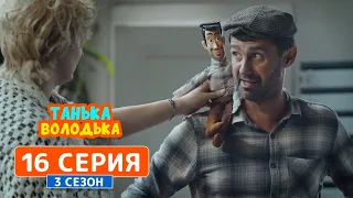 Танька и Володька. Кукла Вуду - 3 сезон, 16 серия | Сериал комедия 2019