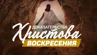 Доказательства Христова воскресения (Алексей Коломийцев)