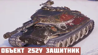 Объект 252У Защитник - 6 ФРАГОВ - 7,9К ДАМАГА World of Tanks