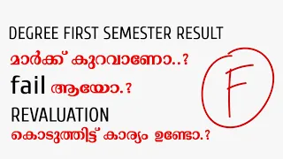 Kerala University First Semester Result|Revaluation|Improvement
