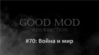 Война и мир (M&B - Good Mod: Resurrection)