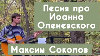 ПЕСНЯ ПРО ИОАННА ОЛЕНЕВСКОГО поёт автор-исполнитель МАКСИМ СОКОЛОВ
