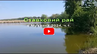 2024.05.02 RELAX_Video-11. СТАВКОВИЙ РАЙ ДЛЯ РИБАЛКИ.  с.Мухавка.  ч.1.