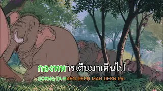 🎤 เดินแถวหัตถี (รีไพรส์) Sing-Along | Colonel Hathi's March (Reprise) Thai