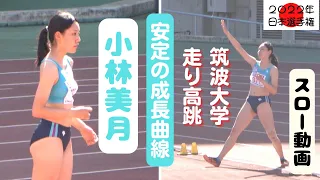 【小林美月】走り高跳び、筑波大学の選手～安定の成長曲線はどこまで伸びていくか！？2022年日本選手権