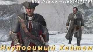 Неуловимый Хэйтем(Assassin's creed III)