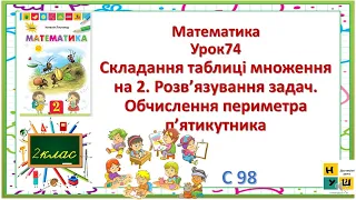 Математика  2 клас Урок74 Складання таблиці множення на 2.  Обчислення периметра п’ятикутника