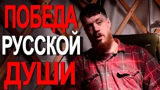 Победа русской души. Поздравляю с "9 мая"!