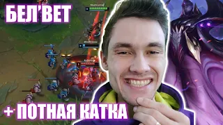 ОЧЕРЕДНАЯ ЛЕСНАЯ И ПОТНАЯ - Бел'Вет | League of Legends