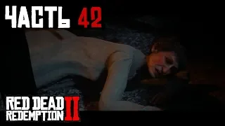 КОНЕЦ СЕМЬИ  БРЕЙТУЭЙТОВ - прохождение Red Dead Redemption 2 часть 42