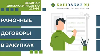 Вебинар на тему:  «Рамочные договоры в закупках по 223-ФЗ»