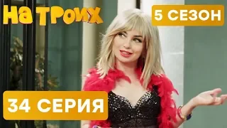 На троих - 5 СЕЗОН - 34 серия | ЮМОР ICTV