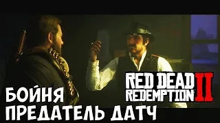 БОЙНЯ ● ПРЕДАТЕЛЬ ДАТЧ# 58 Red Dead Redemption 2