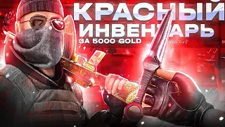 КРАСНЫЙ ИНВЕНТАРЬ ЗА 5.000G 🔥 | Красный сет в Standoff 2