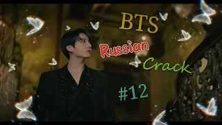 BTS RUSSIAN CRACK #12 [БТС РУССКИЙ КРЯК]