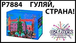 Р7884 ГУЛЯЙ, СТРАНА! (1,25 х 41)  пиротехника оптом "огОнёк"