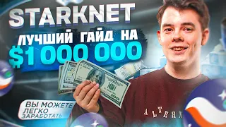 КАК ГАРАНТИРОВАННО ПОЛУЧИТЬ STARKNET AIRDROP | Подробный гайд по активностям