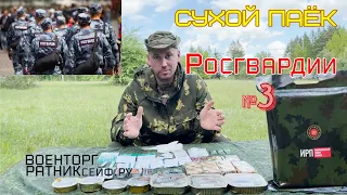 ОБZОР СУХОЙ ПАЁК =РОСГВАРДИИ= ИРП Дружба Народов СУТОЧНЫЙ меню №3