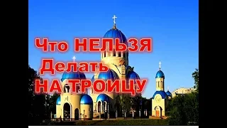 Троица. Что Строго Нельзя Делать на Троицу. Вопрос ответ