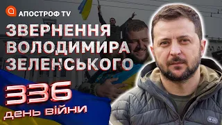 Після ударів ТАНКОВОГО КУЛАКА тиранія вже не підніметься – Звернення Зеленського на 336-й день війни