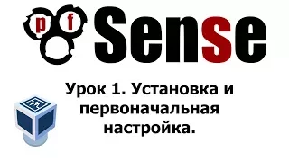 Установка и первоначальная настройка pfSense. Настройка 2-х сетевых интерфейсов.