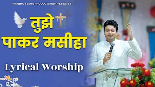 Tujhe Pakar Masiha || तुझे पाकर मसीहा || Lyrical Worship of Ankur Narula Ministry #praiseandworship