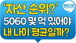 50대 60대 몇 억 있어야 내 나이 평균일까? 자산순위와 노후 자산 준비 방법!