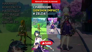 Сравнение Genshin Impact и Zelda