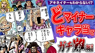 【難易度〝四皇〟】どマイナーキャラ当てアキネイタークイズ第三弾！【仲間がいるよTube!!!!】