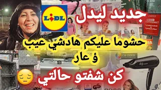 لبنات طيرو ليدل ✈️وأخيراااا جابوهم في ليدل 🙆🏻‍♀️بكمية كثيره لمخاطفة عليهم ليوم 😱arrivage Lidl