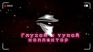 Глухой и тупой коллектор | Коллекторы звонят