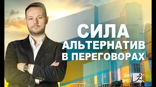 3 секрета альтернатив в переговорах | Sellwell