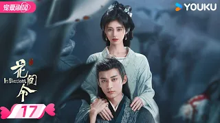 ENGSUB【FULL】花间令 In Blossom EP17 | 仵作少女鞠婧祎×貌美县令刘学义💕携手共寻真相🔍 | 鞠婧祎 / 刘学义 | 优酷宠爱频道 YOUKU ROMANCE