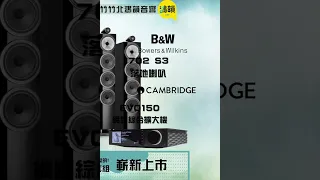 鴻韻音響B&W・台灣B&W授權經銷商-💗Bowers & Wilkins 702 S3 搭什麼都絕配💗搭進你心裡💗