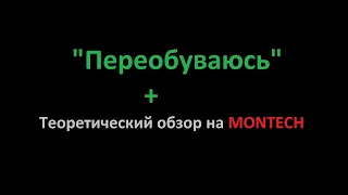 Теоретический  обзор на Montech