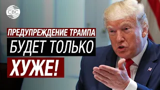 Трамп: «США умирают! На границе катастрофа»