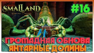 Smalland  Survive the Wilds ОБНОВЛЕНИЕ "ЯНТАРНЫЕ ДОЛИНЫ" #16